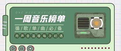 一周音乐榜单简约彩色营销红包公众号封面