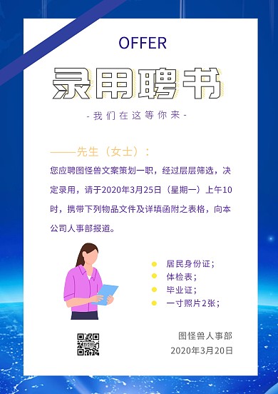 广告传媒插画风撞色录用聘书
