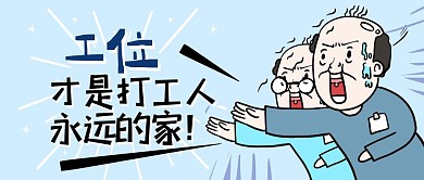 趣味幽默打工人公众号封面首图