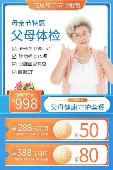 感恩母亲节体检促销主图直通车