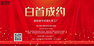 红色喜庆中式横板婚礼宣传海报