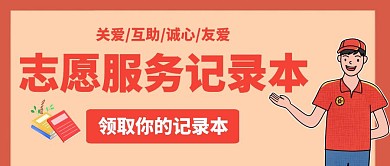 红色简约志愿服务记录本封面公众号首图