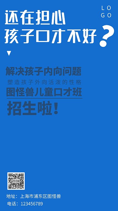 儿童口才班宣传海报