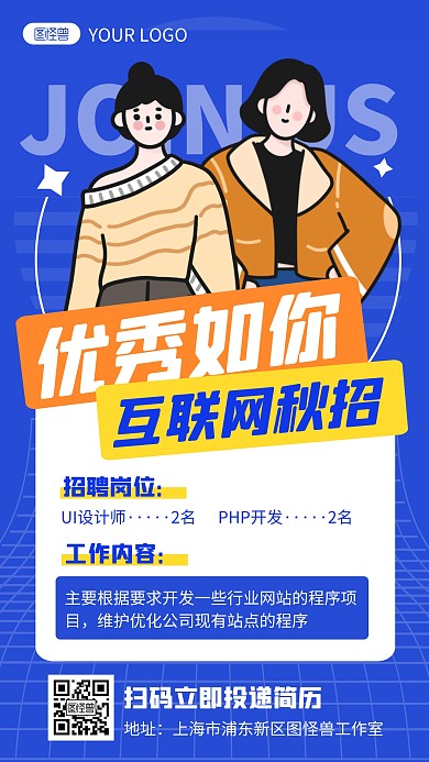 蓝色插画互联网公司秋季招聘手机海报