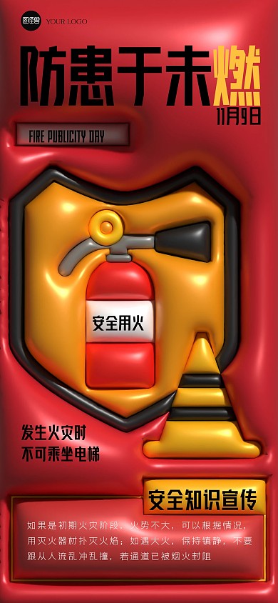 膨胀风全国消防日全屏海报
