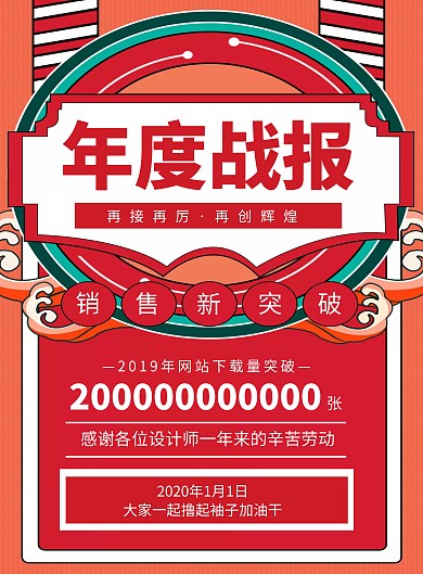 业绩加油贺报竖版海报