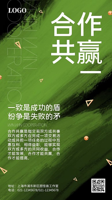 合作共赢双赢企业文化简约绿色手机海报