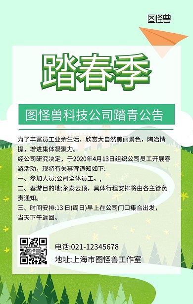 踏青公告绿色手机海报