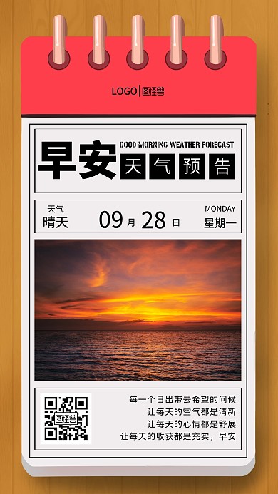 创意早安天气预告日签