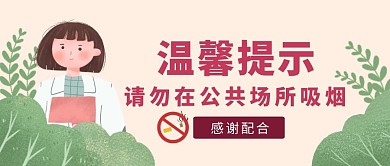 手绘风温馨提示公众号封面首图