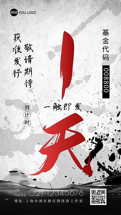 泼墨风格大字报基金发售倒计时海报