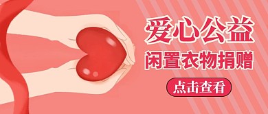 有关闲置衣物捐赠的公众号封面