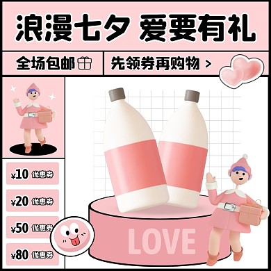 粉色创意七夕节护肤品促销活动主图直通车