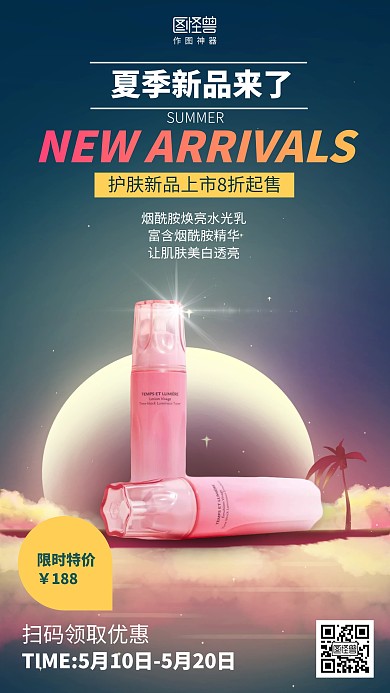 插画简约夏季护肤品上市新品上市促销海报