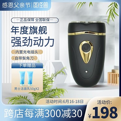 父亲节剃须刀促销主图直通车