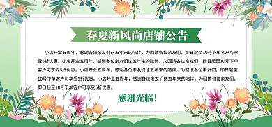 2021春夏新风尚店铺公告banner