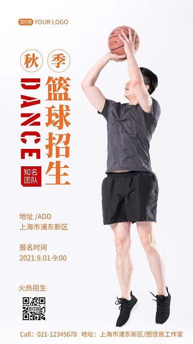 篮球秋季招生创意摄影图海报
