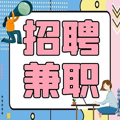 兼职招聘通用简约公众号次图