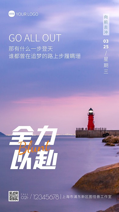 全力以赴日签宣传励志摄影图海报