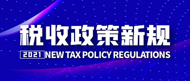 税收政策新规简约公众号封面首图