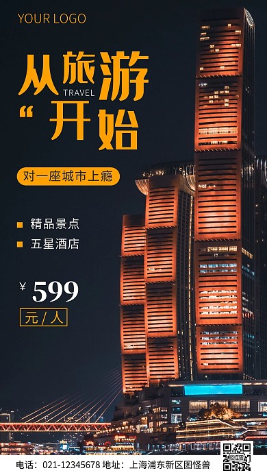 简约风旅游出行城市摄影图海报