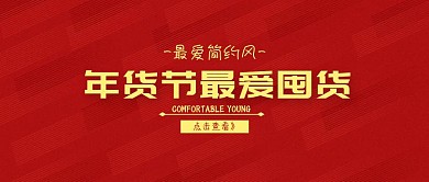  年货节宣传立体背景公众号封面