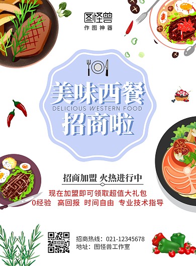 白色简约大气西餐招商海报