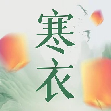 寒衣节传统节日祝福公众号封面次图