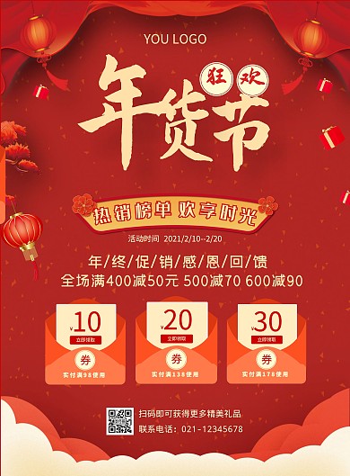 年货狂欢购物折扣喜庆宣传海报