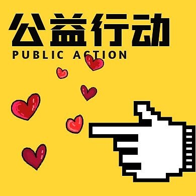 创意黄色像素指头爱心公益行动公众号次图
