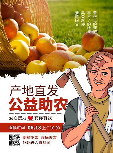 爱心助农直播预告水果农民竖版海报