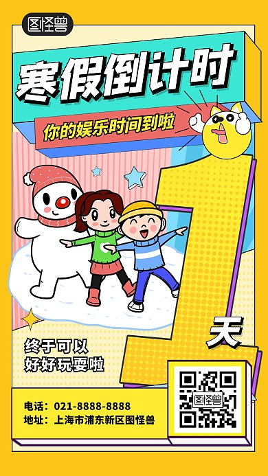 寒假倒计时1天孟菲斯风手机海报