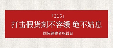 315消费者权益日行政机构口号公众号封面