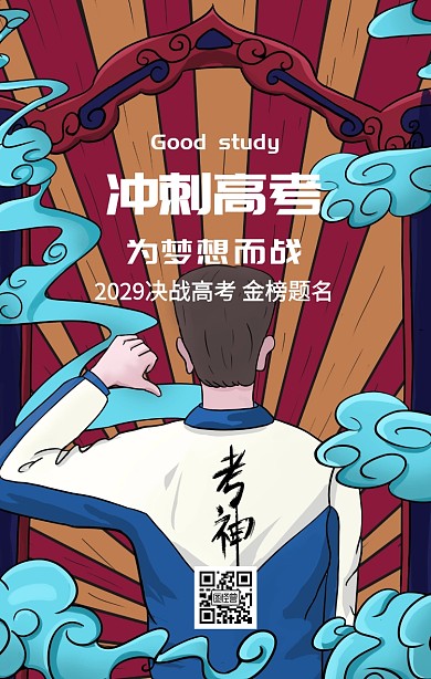 手绘插画创意高考加油手机海报