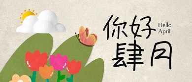 四月你好公众号封面首图