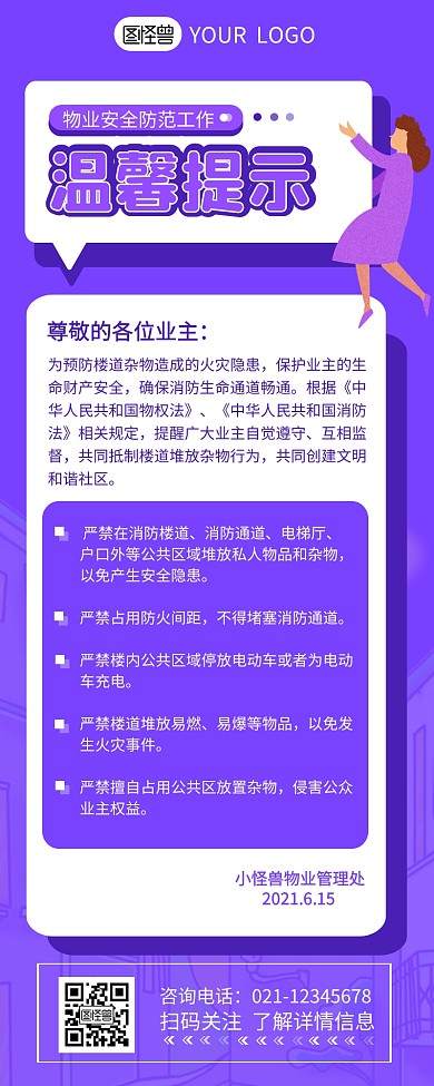 物业安全温馨提示介绍简约营销长图设计