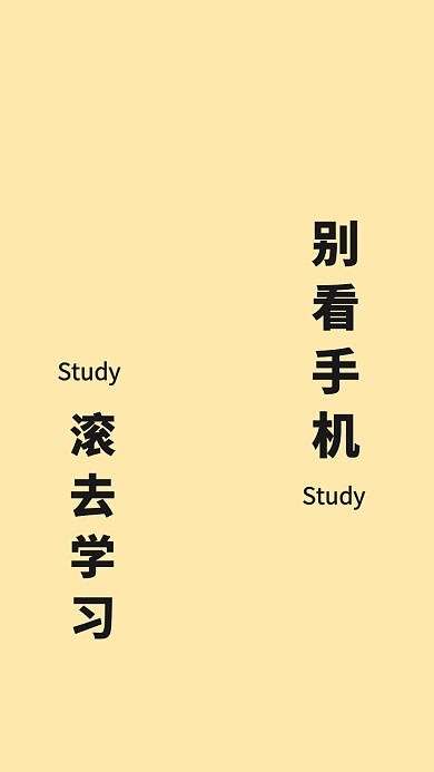 别看手机滚去学习纯文字手机壁纸