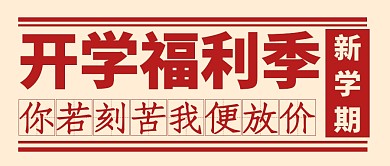 开学福利季促销活动公众号封面首图