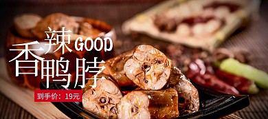 香辣鸭脖特价美食banner图片