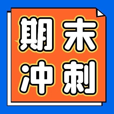 蓝色简约期末冲刺公众号次图