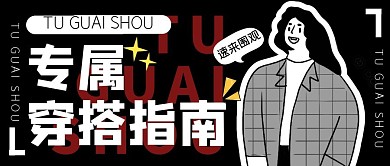 穿搭攻略测评推荐公众号封面首图
