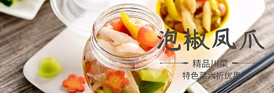 川菜泡椒凤爪517吃货节banner图片