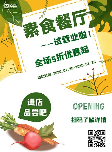 素食餐厅试业简约风格宣传手机海报