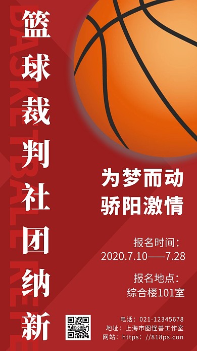 红色简约背景海报篮球裁判社团纳新海报