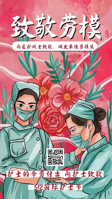 512国际护士节劳模海报手机海报