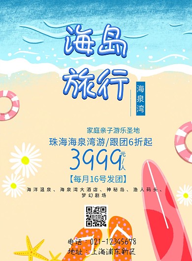 港中旅海泉湾海报