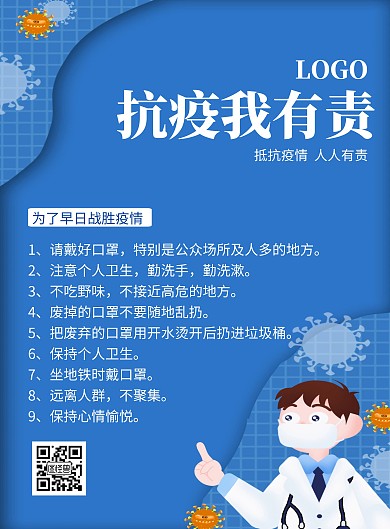 抗疫我有责海报蓝色病毒简约简洁