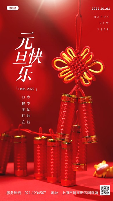 元旦快乐祝福红色喜庆简约风摄影图海报
