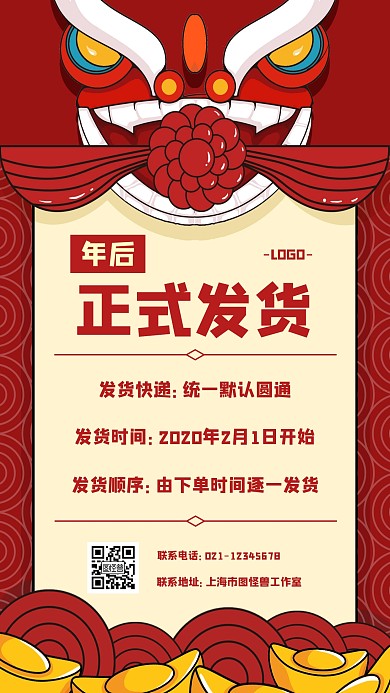 春节年后正式发货手机海报