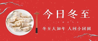 今日冬至人间小团圆公众号封面首图